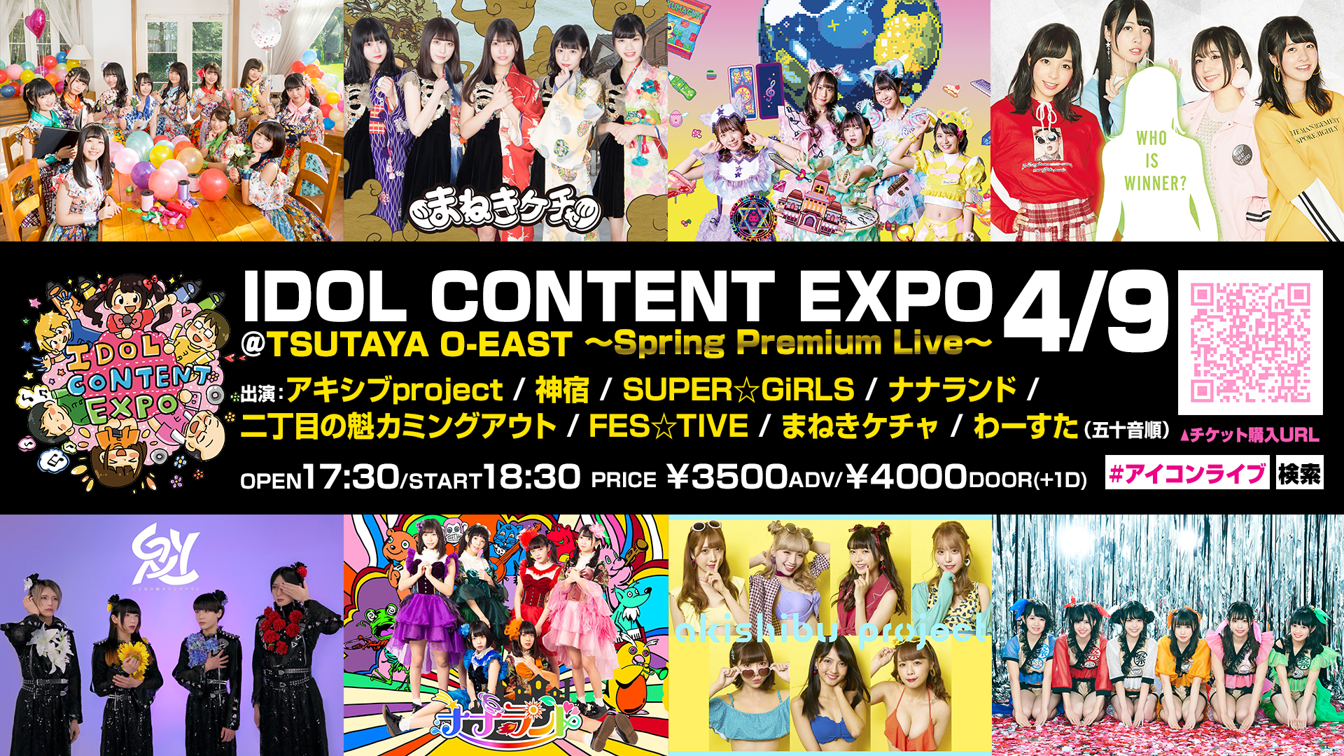 『 IDOL CONTENT EXPO @TSUTAYA O-EAST ～Spring Premium Live～ 』