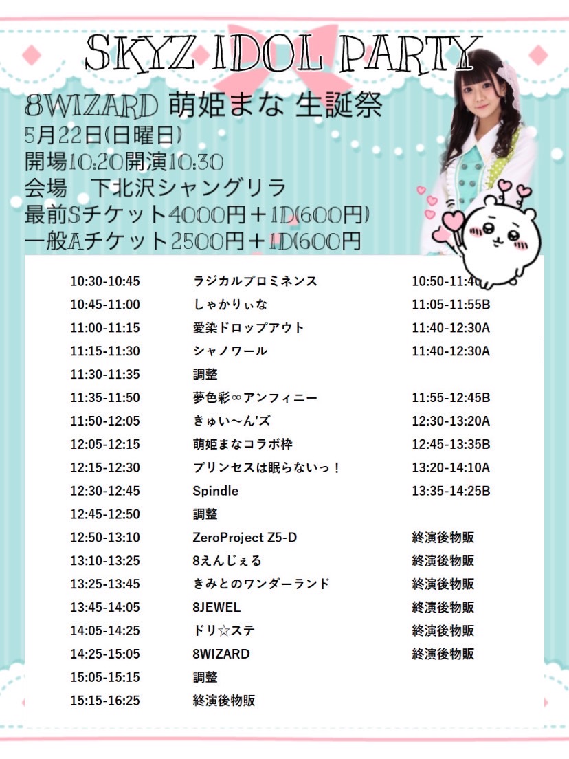『SKYZ IDOL PARTY  8WIZARD萌姫まな生誕祭』
