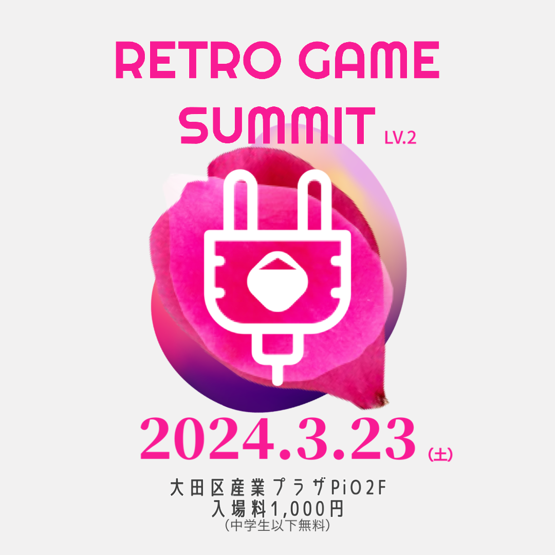 RETRO GAME SUMMIT Lv.2