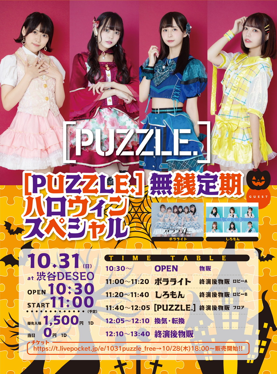 2021/10/31(日)1部 『［PUZZLE.］無銭定期ハロウィンスペシャル』 渋谷DESEO