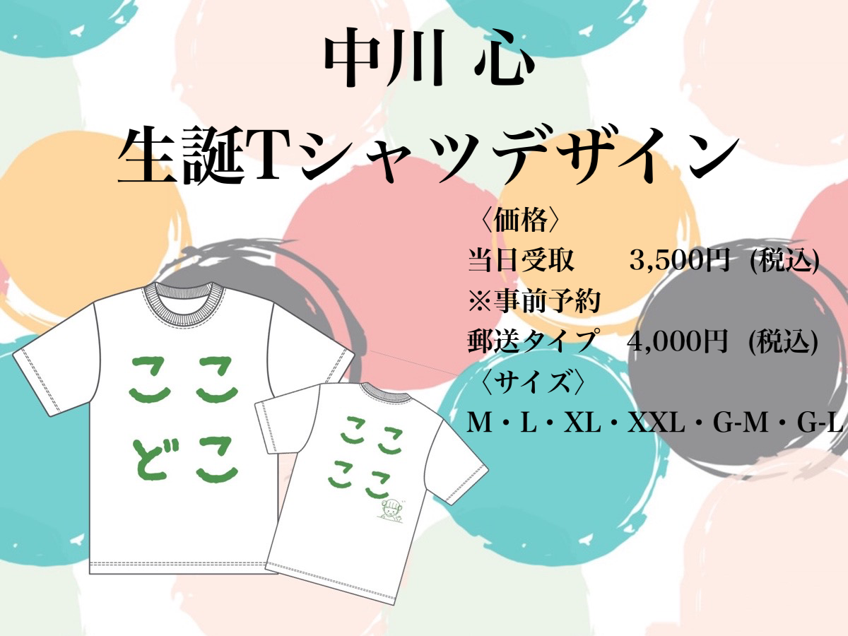 【記念販売】　中川心 デザイン生誕Tシャツ　〜あざとココロノココランド〜