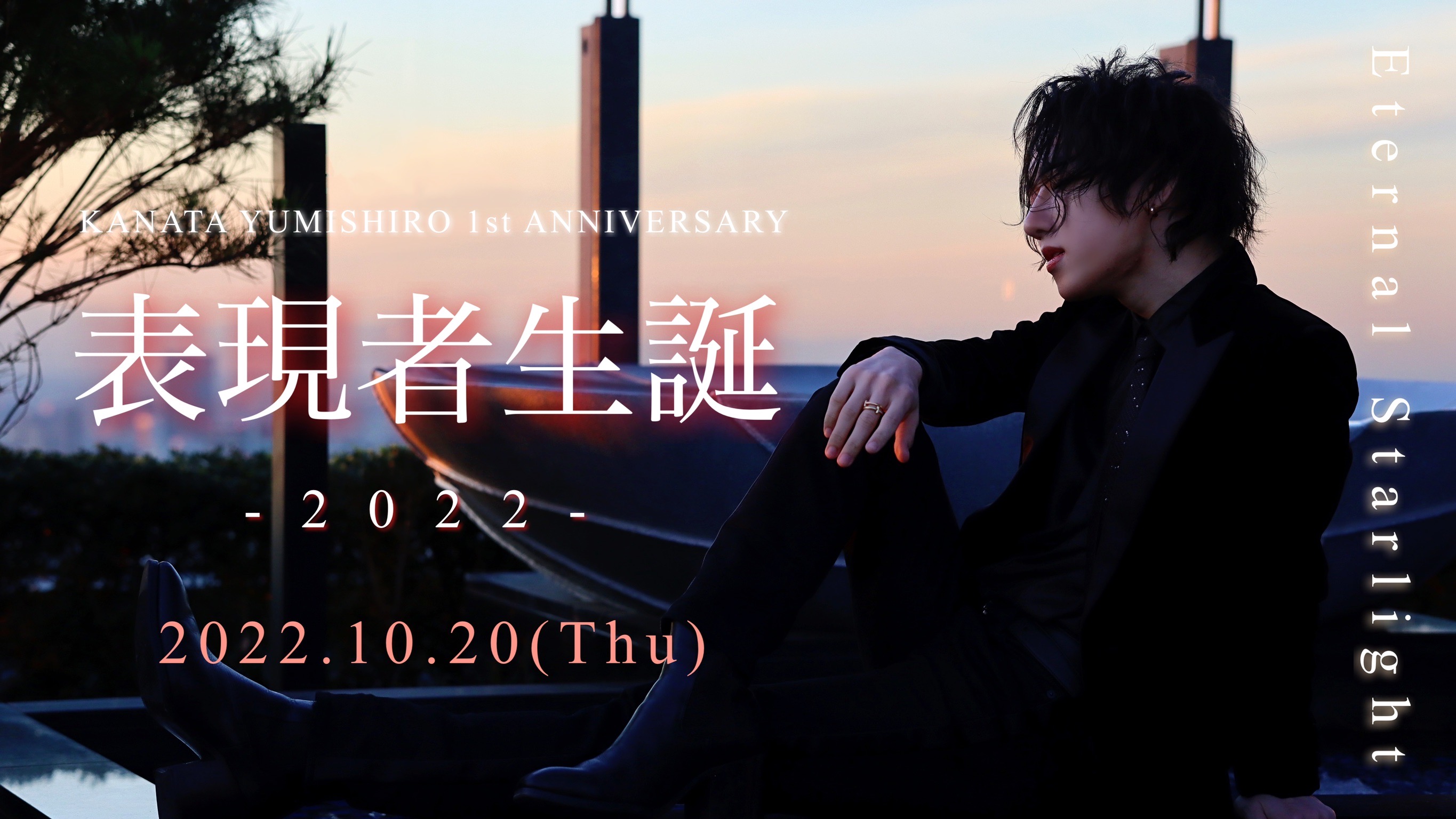 弓代星空 1st Anniversaryコンサート「Eternal Starlight〜表現者生誕2022〜」