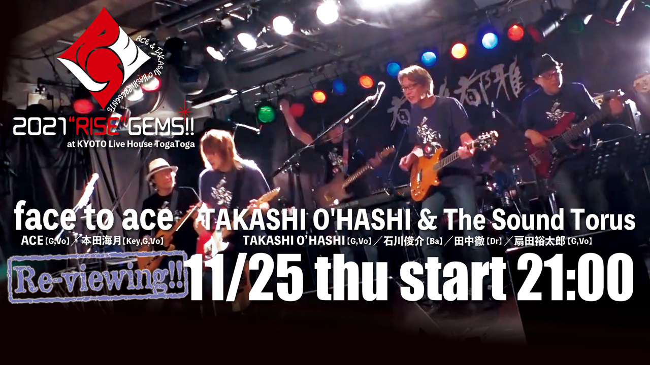 【見逃し配信】京都公演　ACE & TAKASHI O'HASHI Presents 「2021"RISE"GEMS!!」　