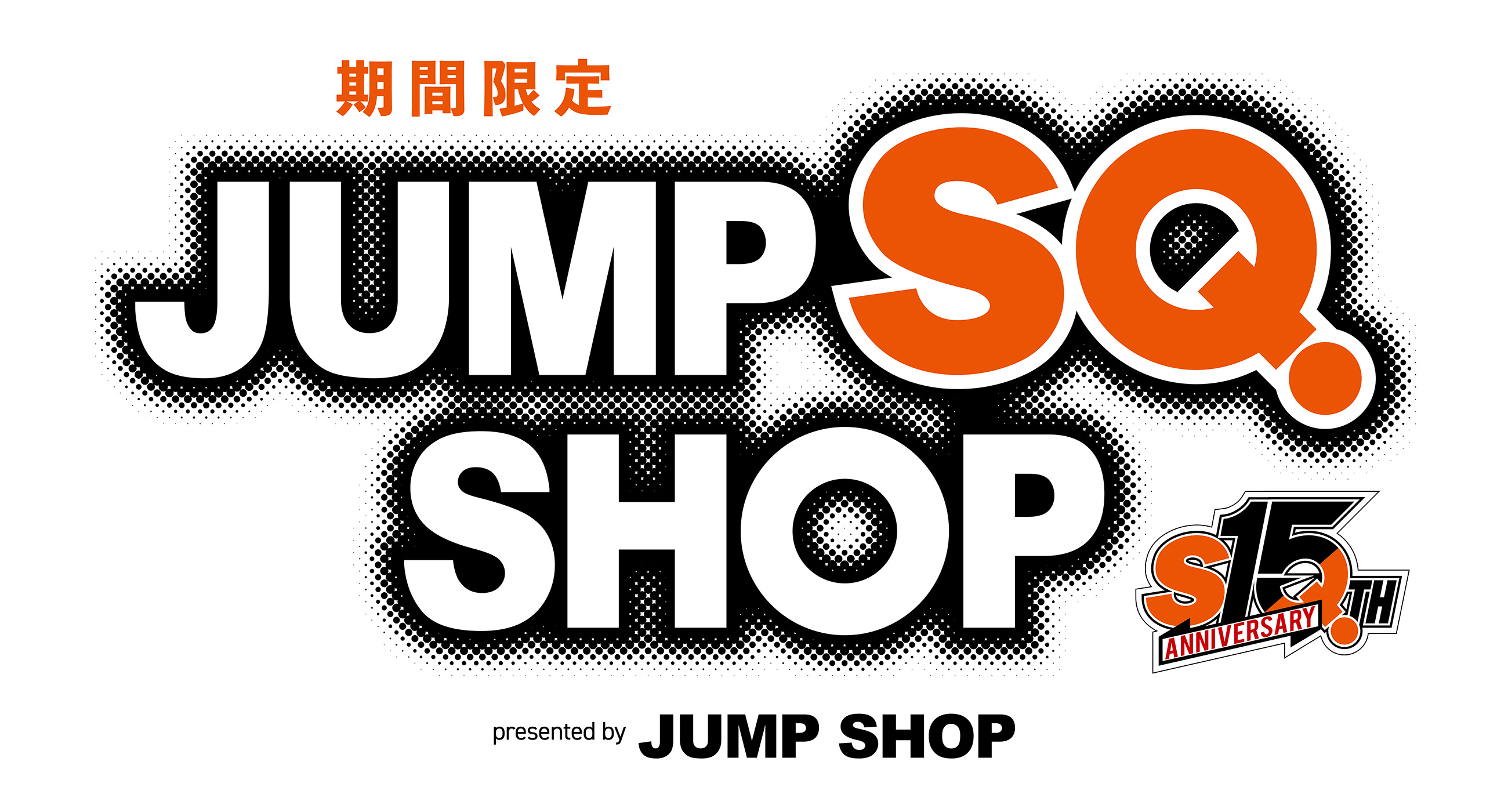 期間限定ジャンプSQ.ショップ　presented by JUMP SHOP 「ジャンプSQ.」作家先生サイン会・トークショー