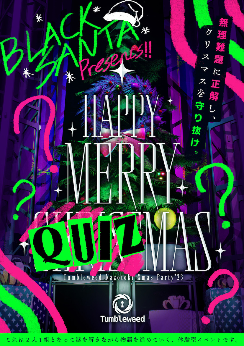Tumbleweed Nazotoki Christmas Party’23　BLACKSANTA presents 『Happy Merry QUIZmas』【体験型謎解きゲーム】