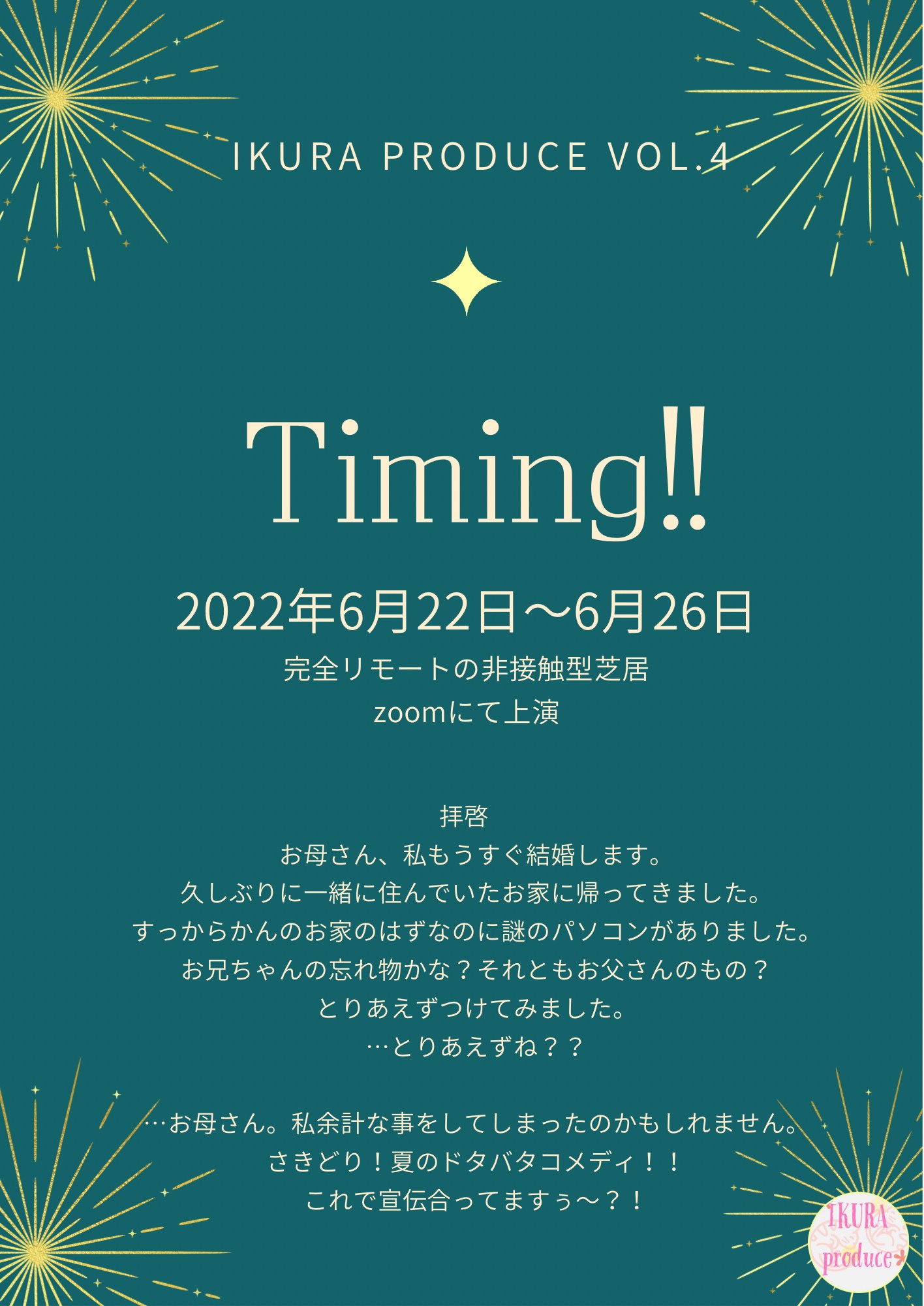 完全非接触芝居「Timing!!」6月22日21時〜Bチーム