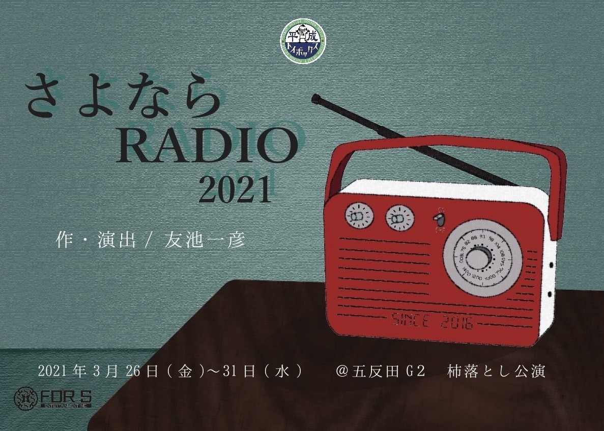 【第4回】さよなら　RADIO2021