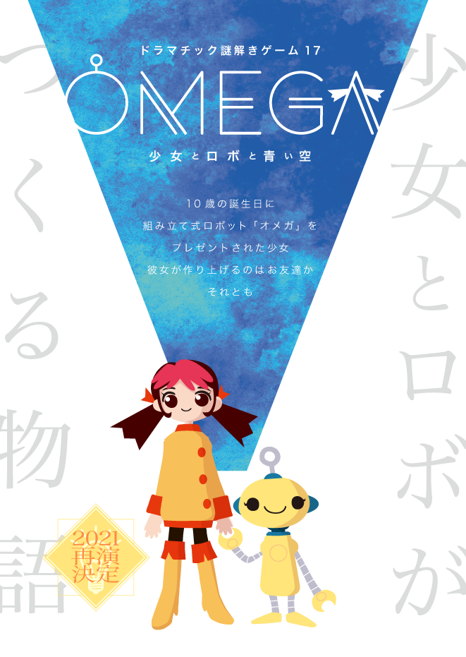 ドラマチック謎解きゲーム17「OMEGA」－少女とロボと青い空－【再演】