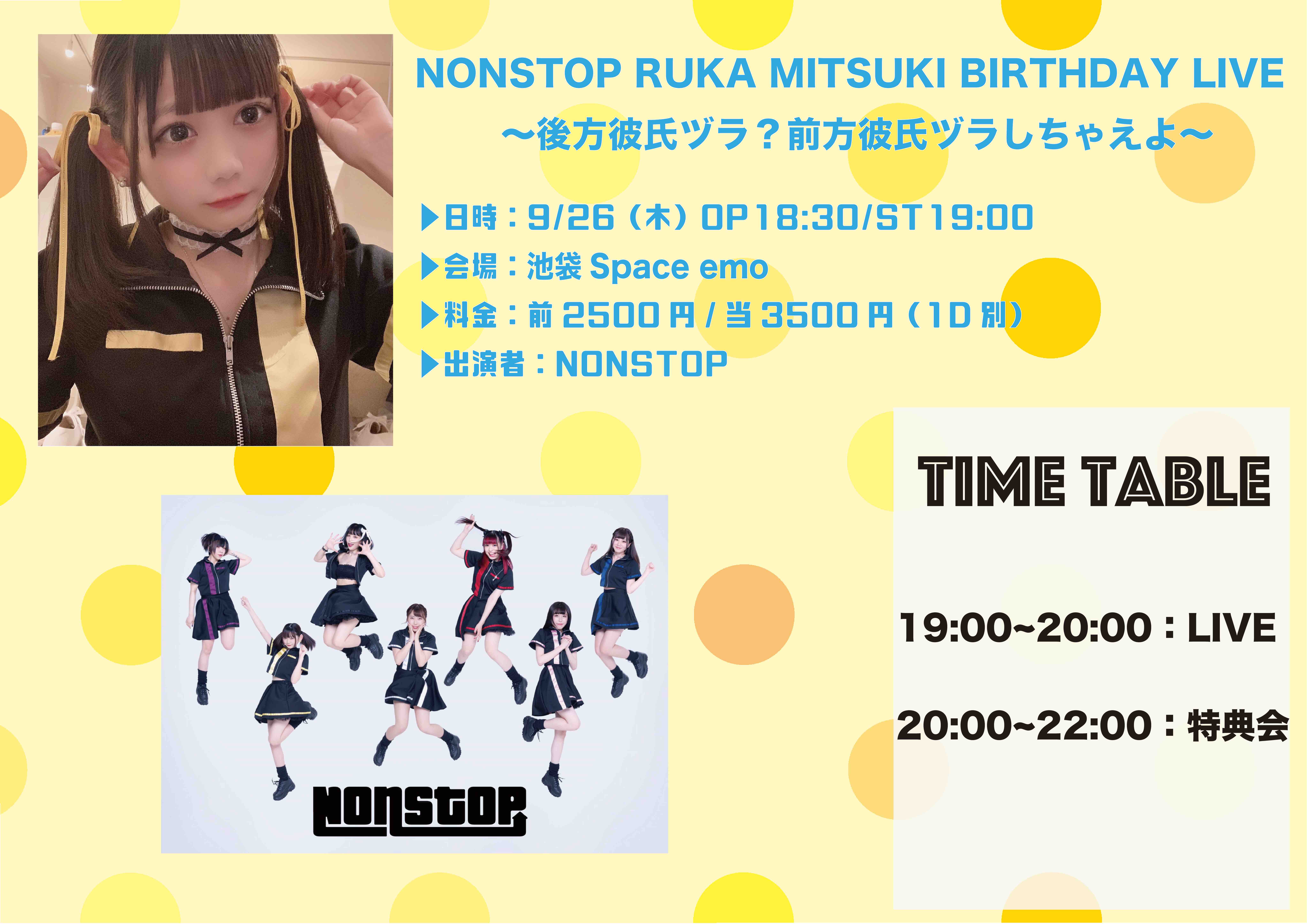 Nonstop Ruka Mitsuki Birthday Live 後方彼氏ヅラ 前方彼氏ヅラ しちゃえよ のチケット情報 予約 購入 販売 ライヴポケット