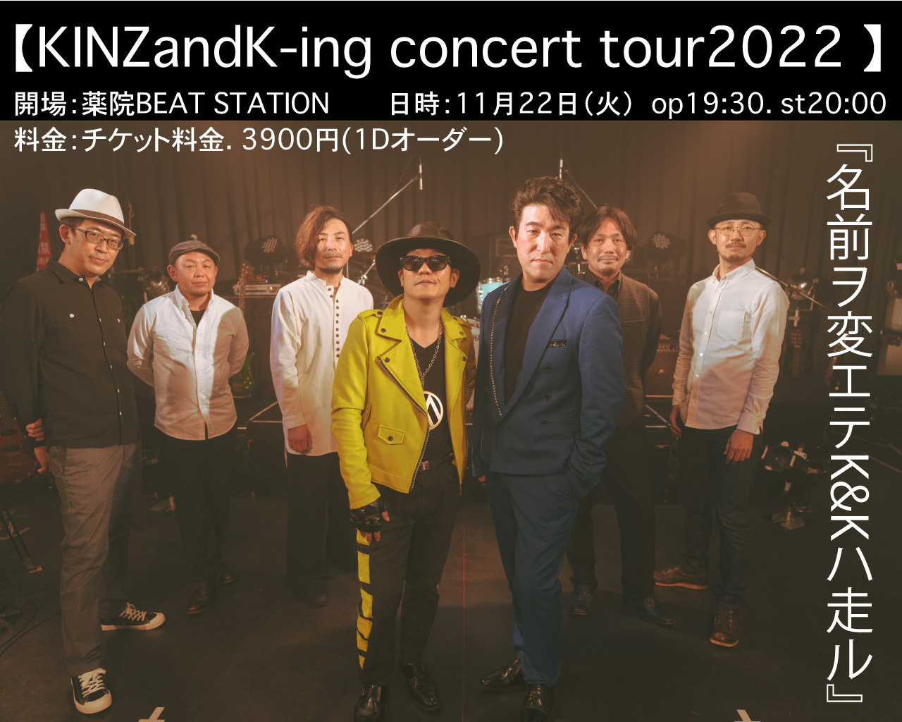 【KINZandK-ing concert tour2022 】『名前ヲ変エテK&Kハ走ル』 福岡公演　※枚数制限あり