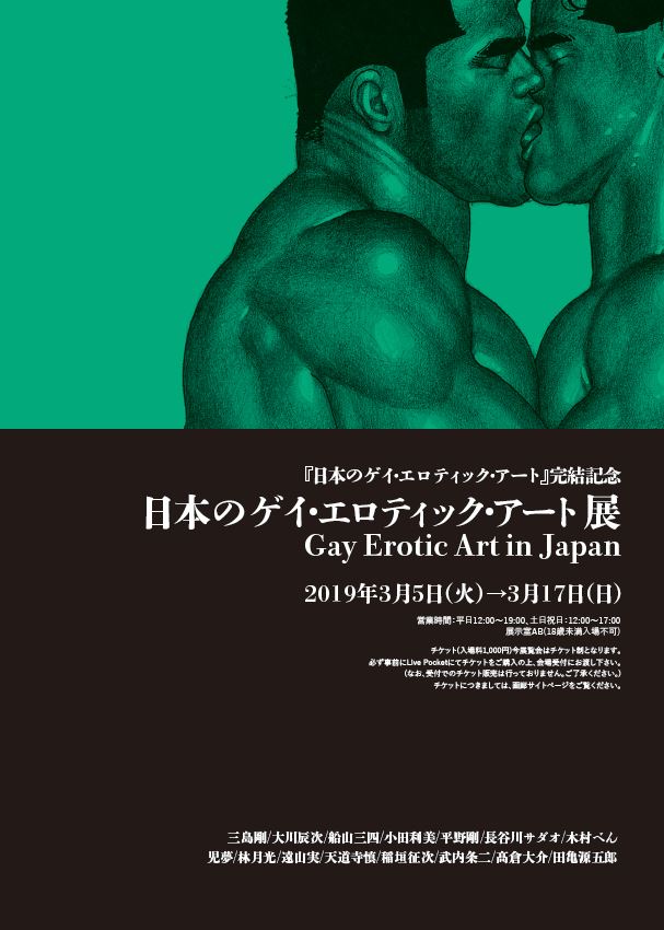 「日本のゲイ・エロティック・アート展」