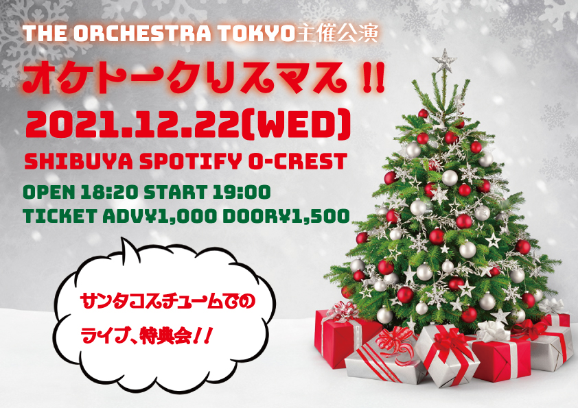 THE ORCHESTRA TOKYO主催公演『オケトークリスマス !!』