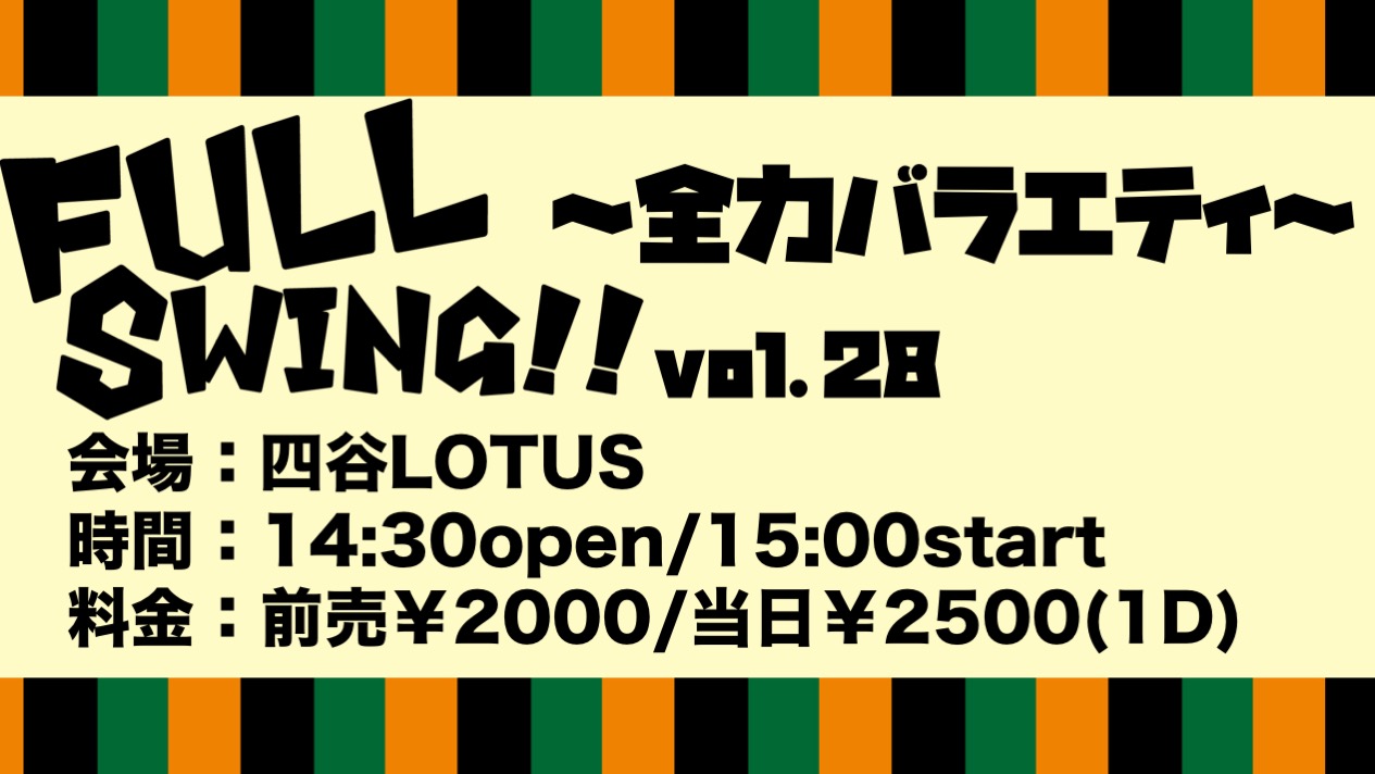 「FULLSwing!!vol.28 〜全力バラエティ〜 」