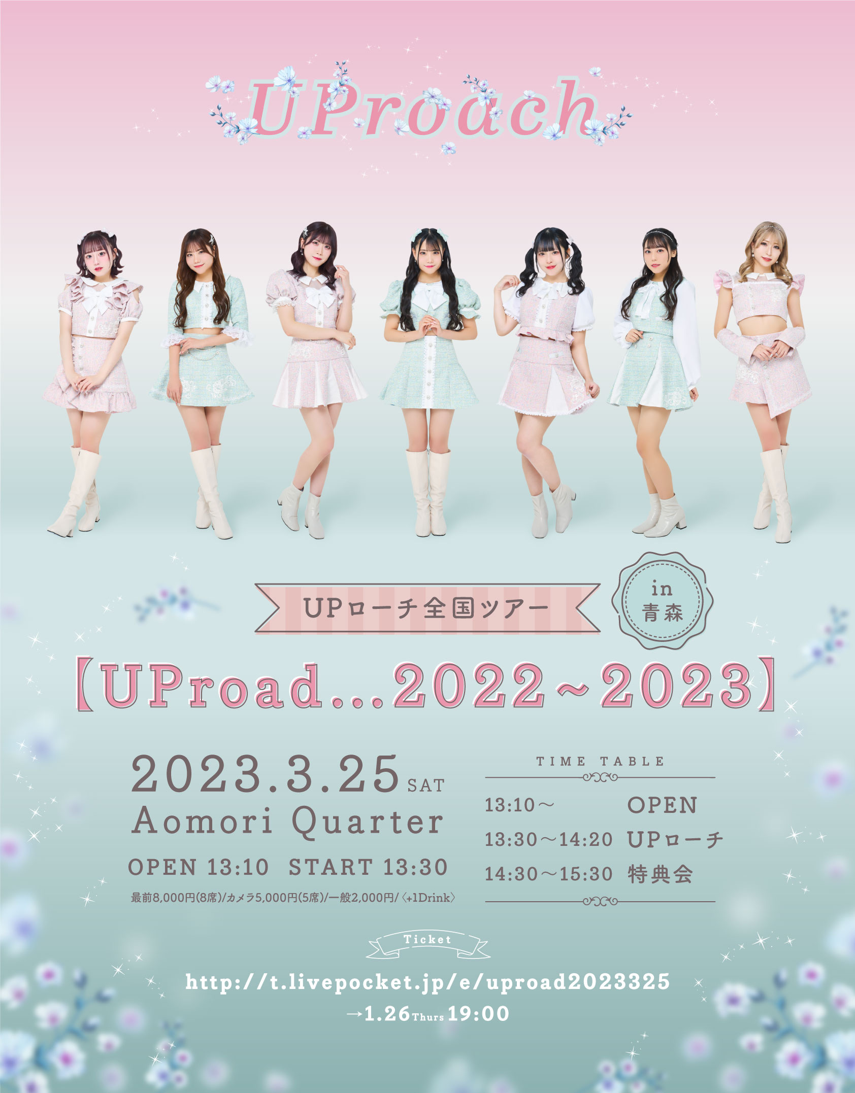 2023年3月25日(土)UPローチ全国ツアー 【UProad…2022〜2023】in青森