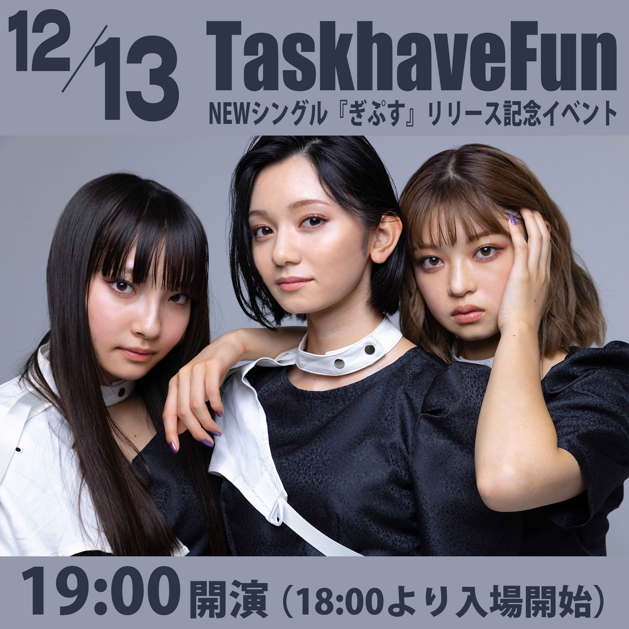 12/13（月）Task have Fun ニューシングル『ぎぷす』リリース記念イベント