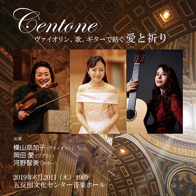 Centone――ヴァイオリン、歌、ギターで紡ぐ愛と祈り