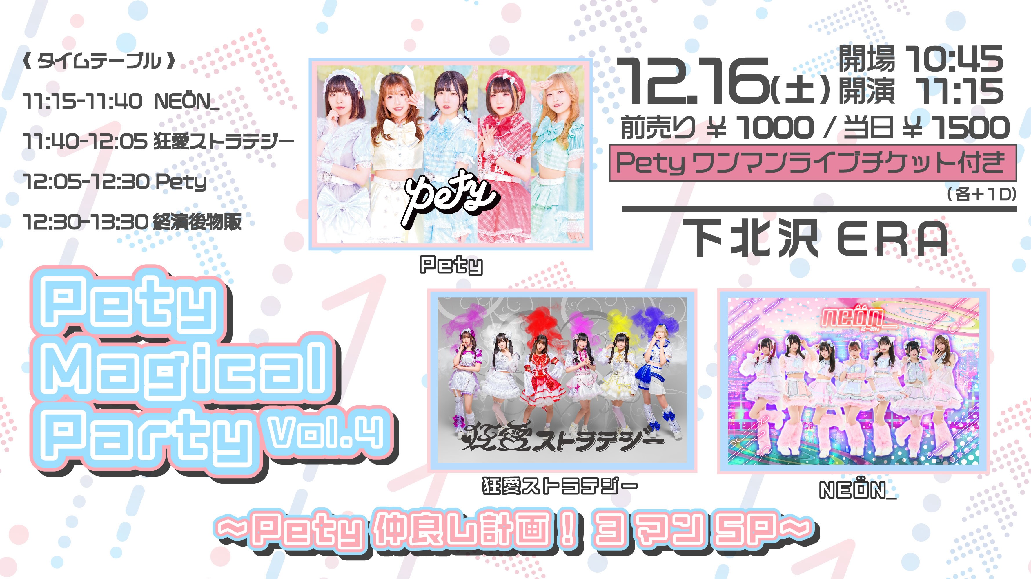 Pety Magical Party vol.04 ~Pety仲良し計画！3マンSP~