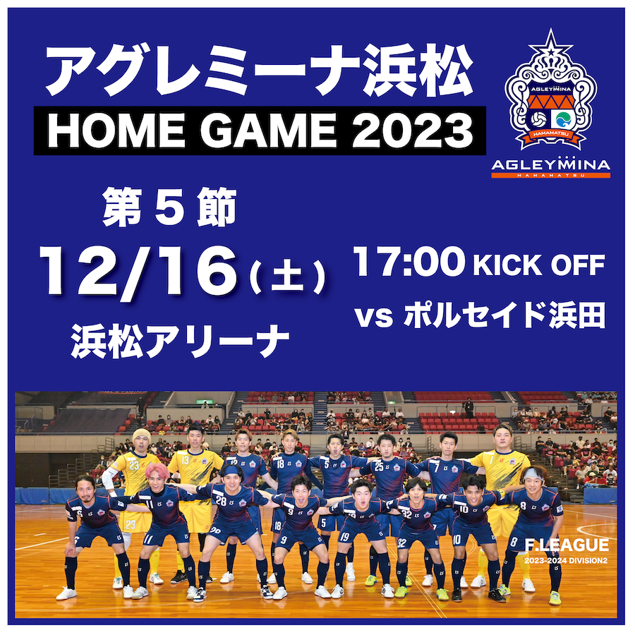 Fリーグ2023-2024 ディビジョン2 アグレミーナ浜松 vs ポルセイド浜田