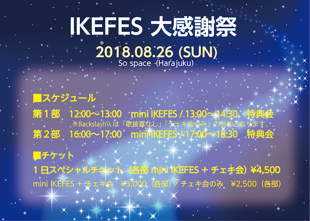 IKEFES 2018 大感謝祭のチケット情報・予約・購入・販売｜ライヴポケット