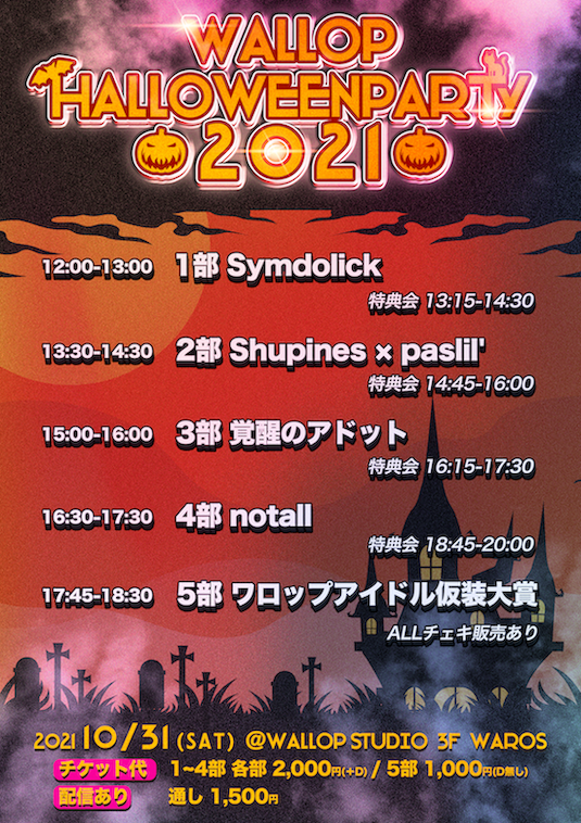 WALLOP HALLOWEEN PARTY2021【4部 notall】