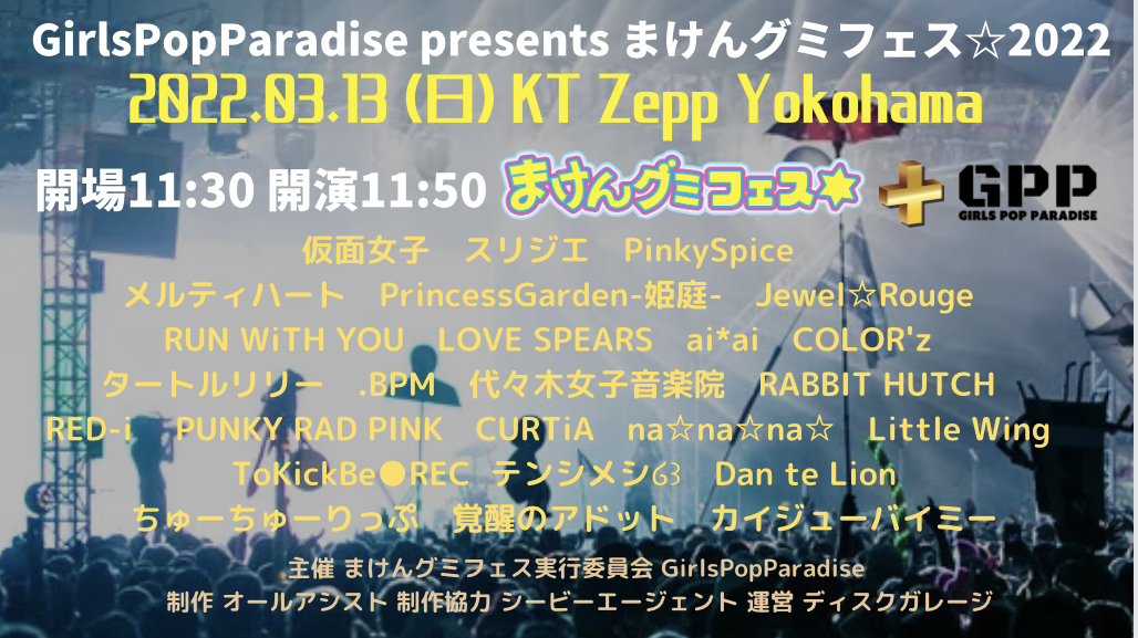 GirlsPopParadise presents まけんグミ☆フェス2022