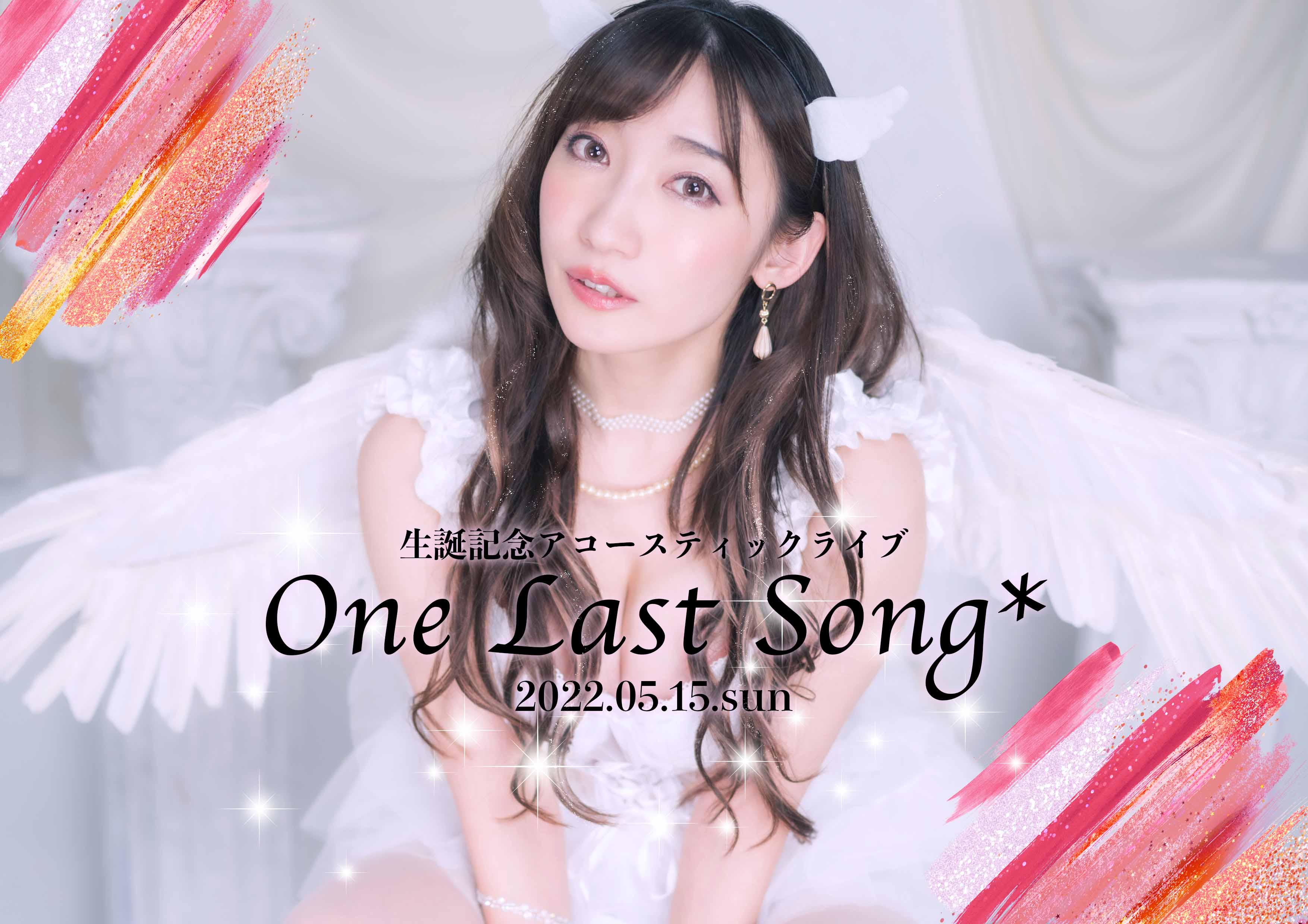 生誕記念アコースティックライブ『One Last Song*』