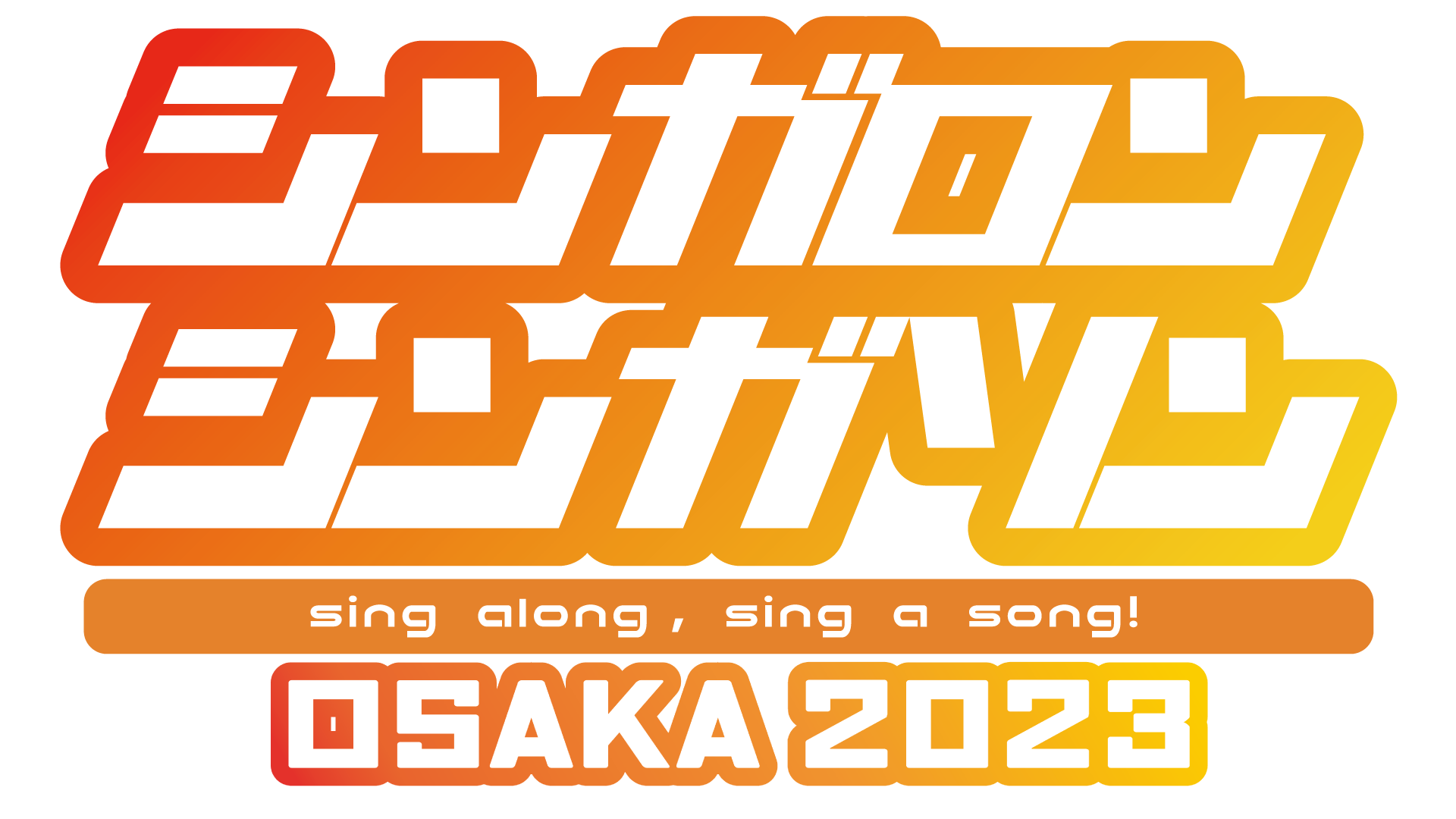 シンガロンシンガソンOSAKA 2023