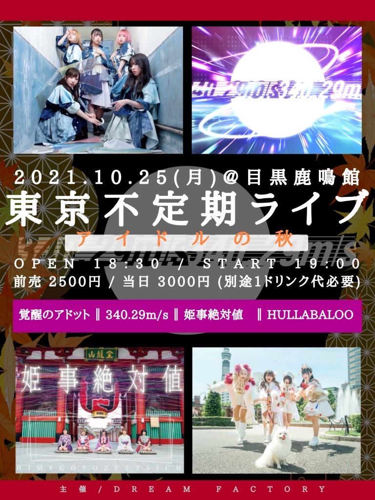 340.29m/s東京不定期ライブ『アイドルの秋』