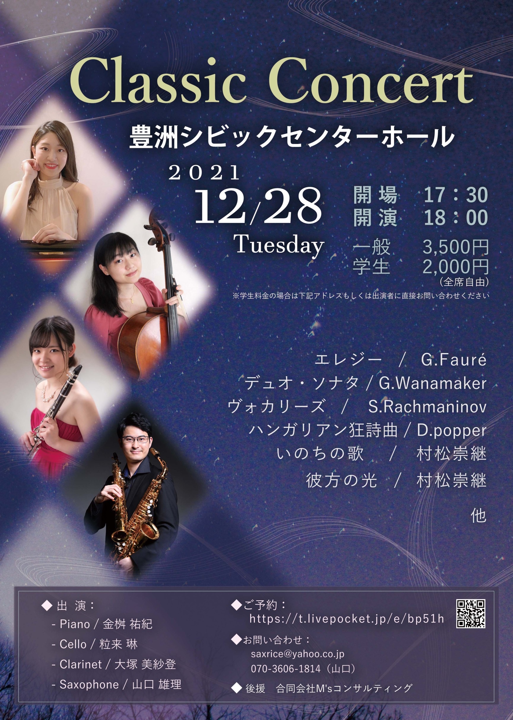 2021年12月28日(火) Classic concert 〜ピアノ四重奏による〜