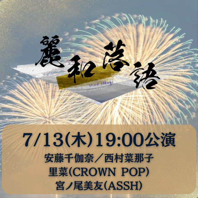 【7月13日(木)19:00】麗和落語～二〇二三夏の陣～ 東京公演