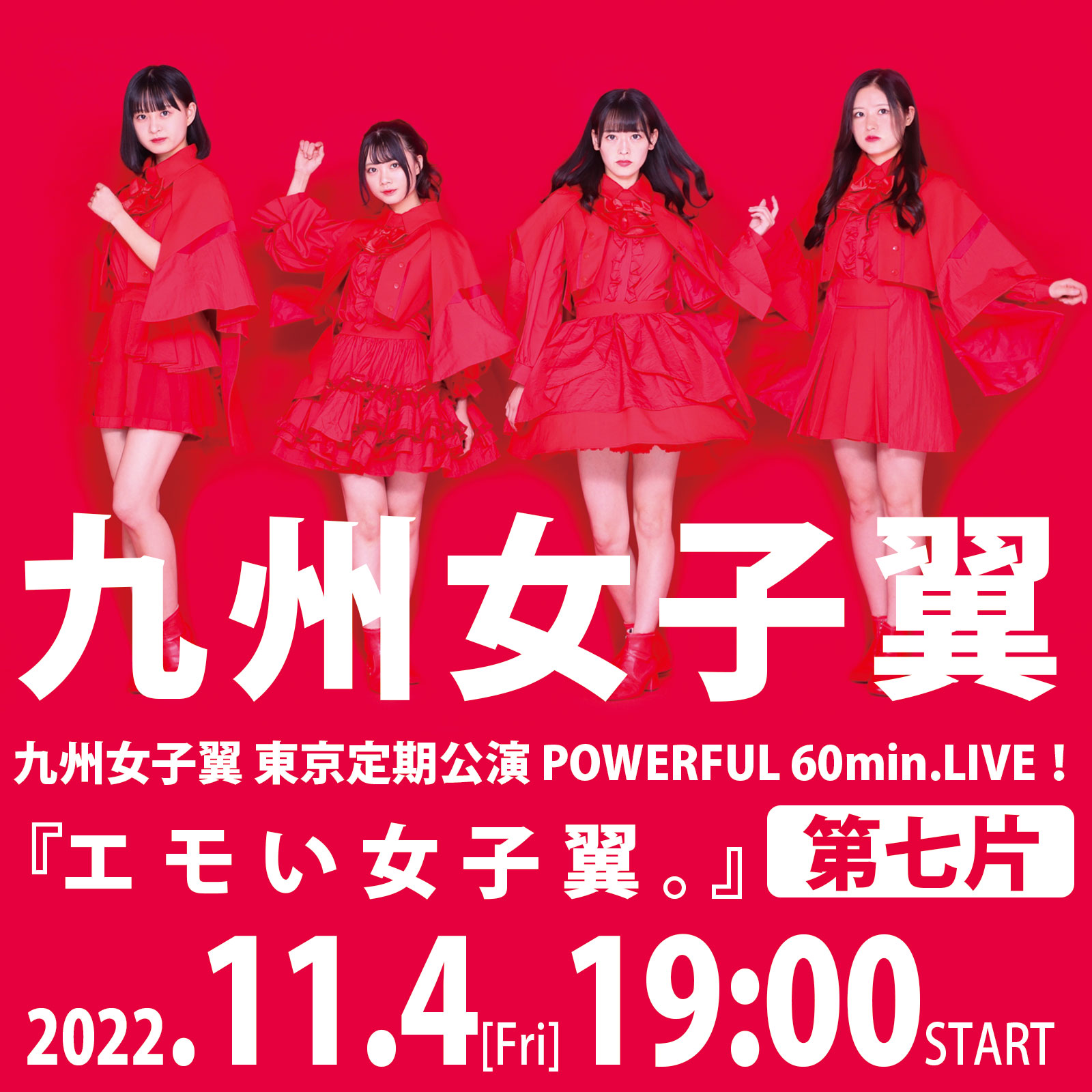 11/4（金）九州女子翼　Space emo池袋　東京定期公演POWERFUL 60min.LIVE！『エモい女子翼。』第七片