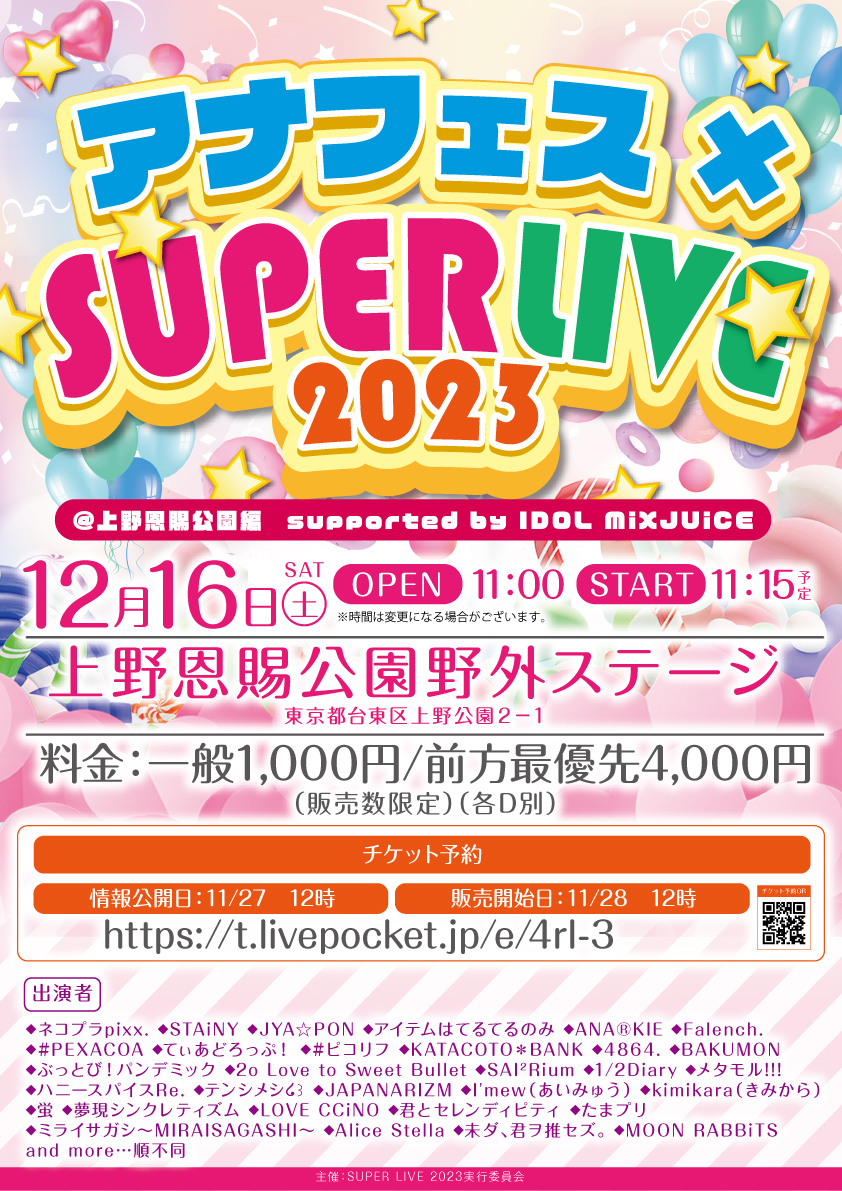 「アナフェス×SUPER LIVE」@上野恩賜公園編　supported by IDOL MiXJUiCE