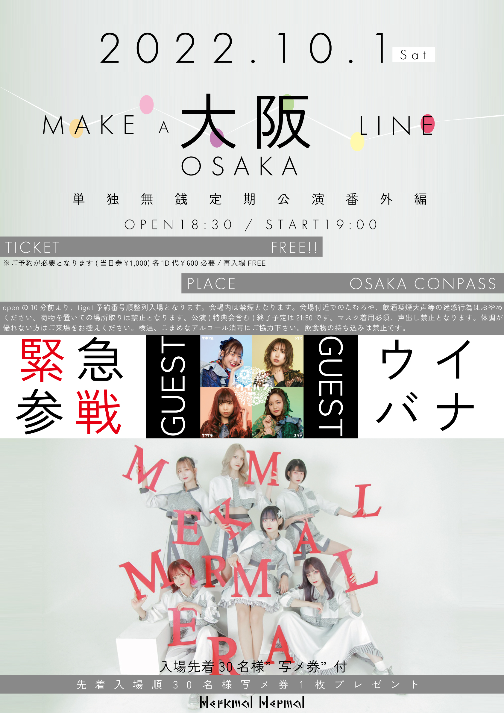 メルクマールメルマール定期公演番外編『MAKE A OSAKA LINE』