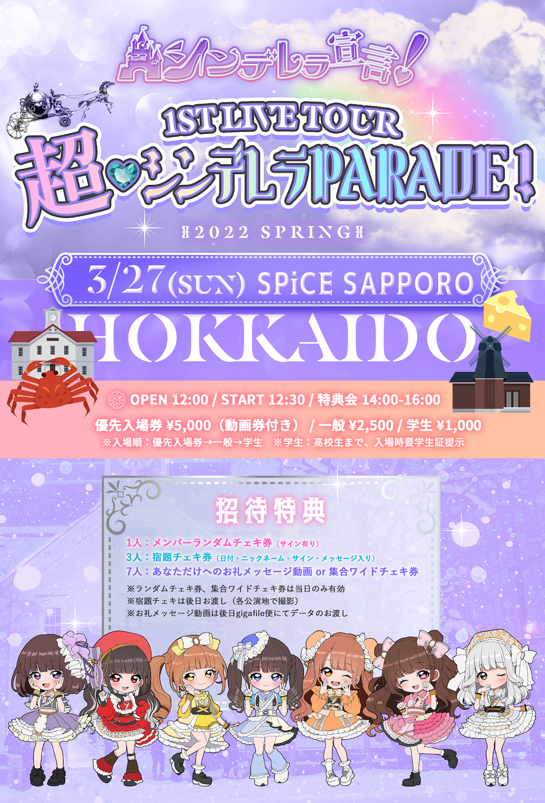 シンデレラ宣言！1st ライブツアー『超・シンデレラ PARADE！〜2022 Spring〜 in 札幌』
