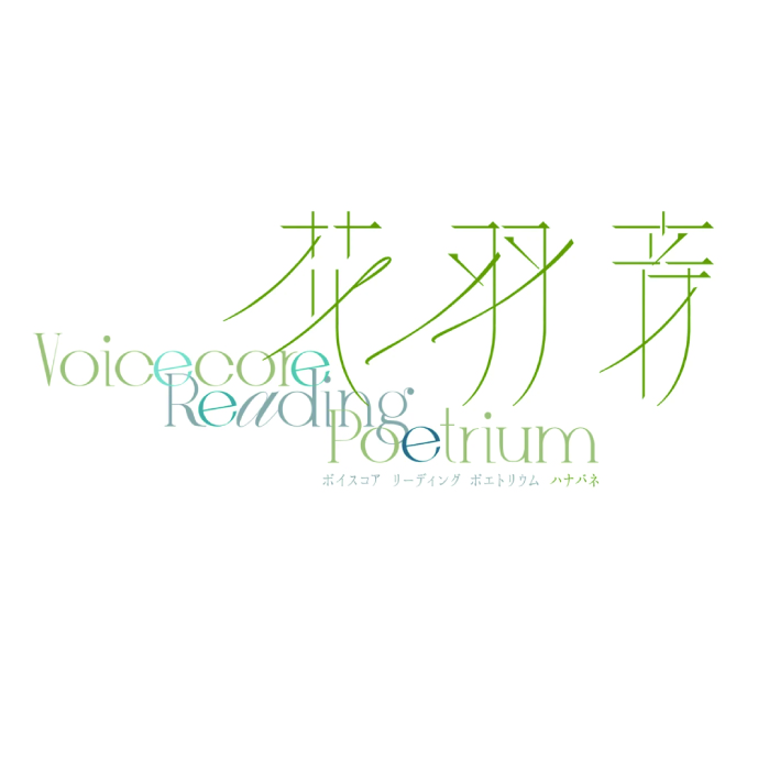 Voicecore Reading Poetrium『花 羽 音 』
