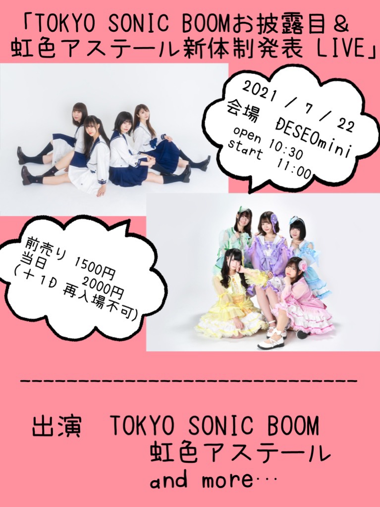 TOKYO SONIC BOOMお披露目ライブ＆虹色アステール新体制発表