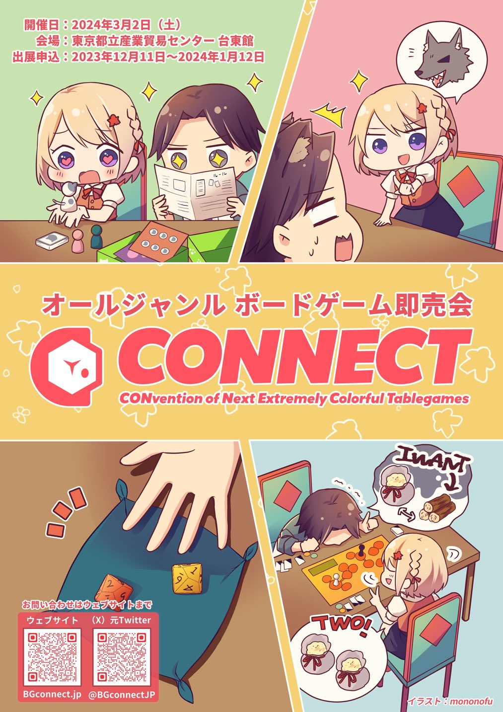 CONNECT -コネクト-2024