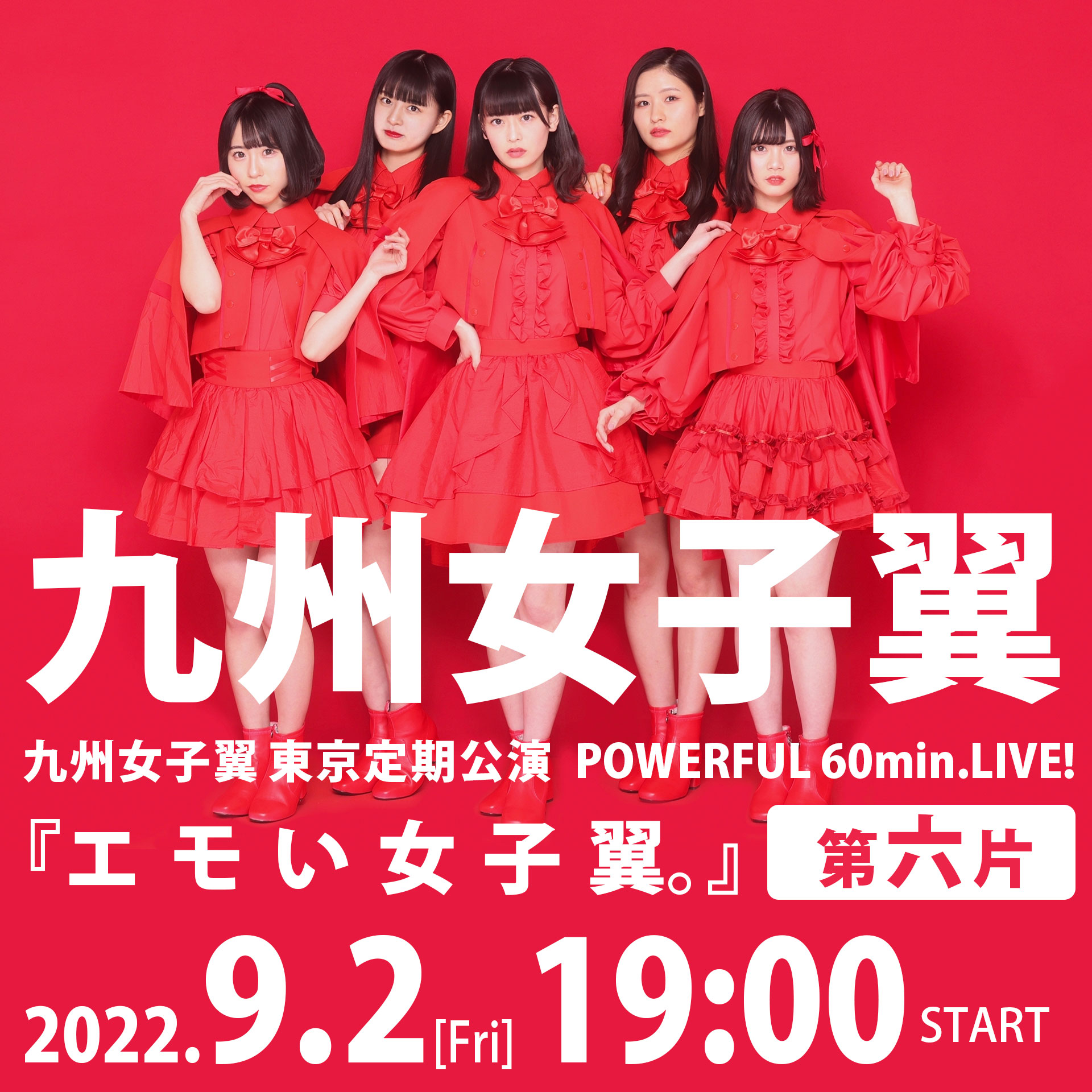 【中止】9/2（金）九州女子翼 東京定期公演POWERFUL 60min.LIVE！『エモい女子翼。』第六片