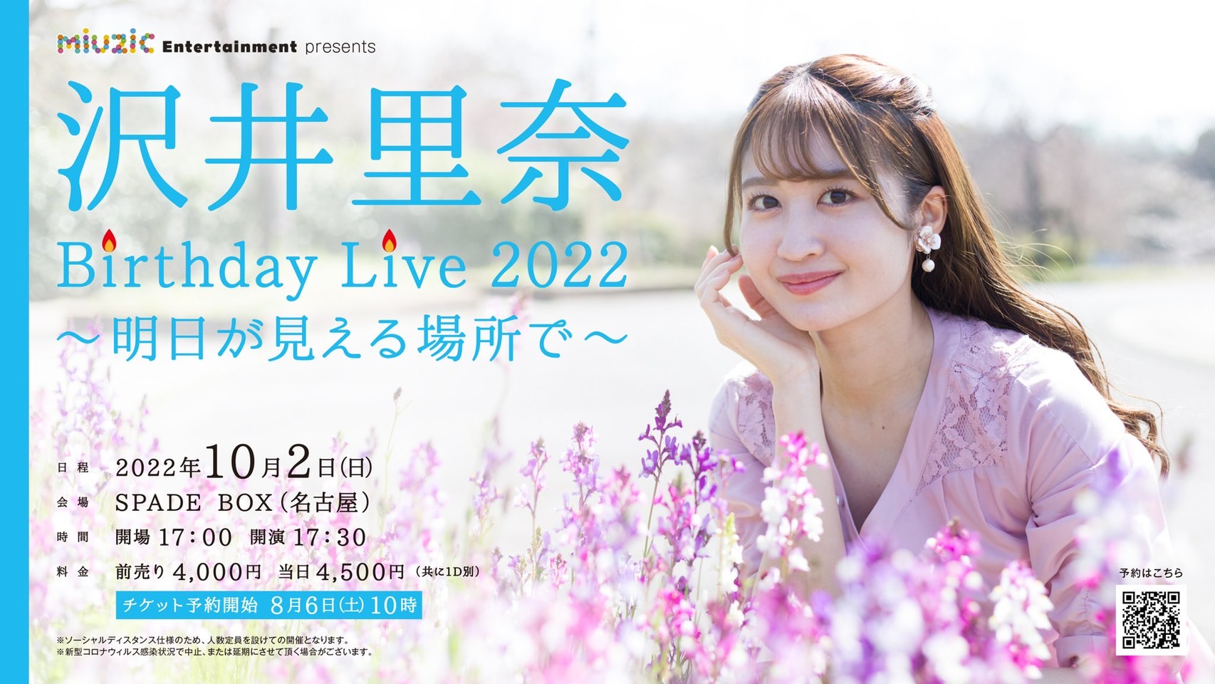 10/2(日) 「沢井里奈 Birthday Live 2022 明日が見える場所で」