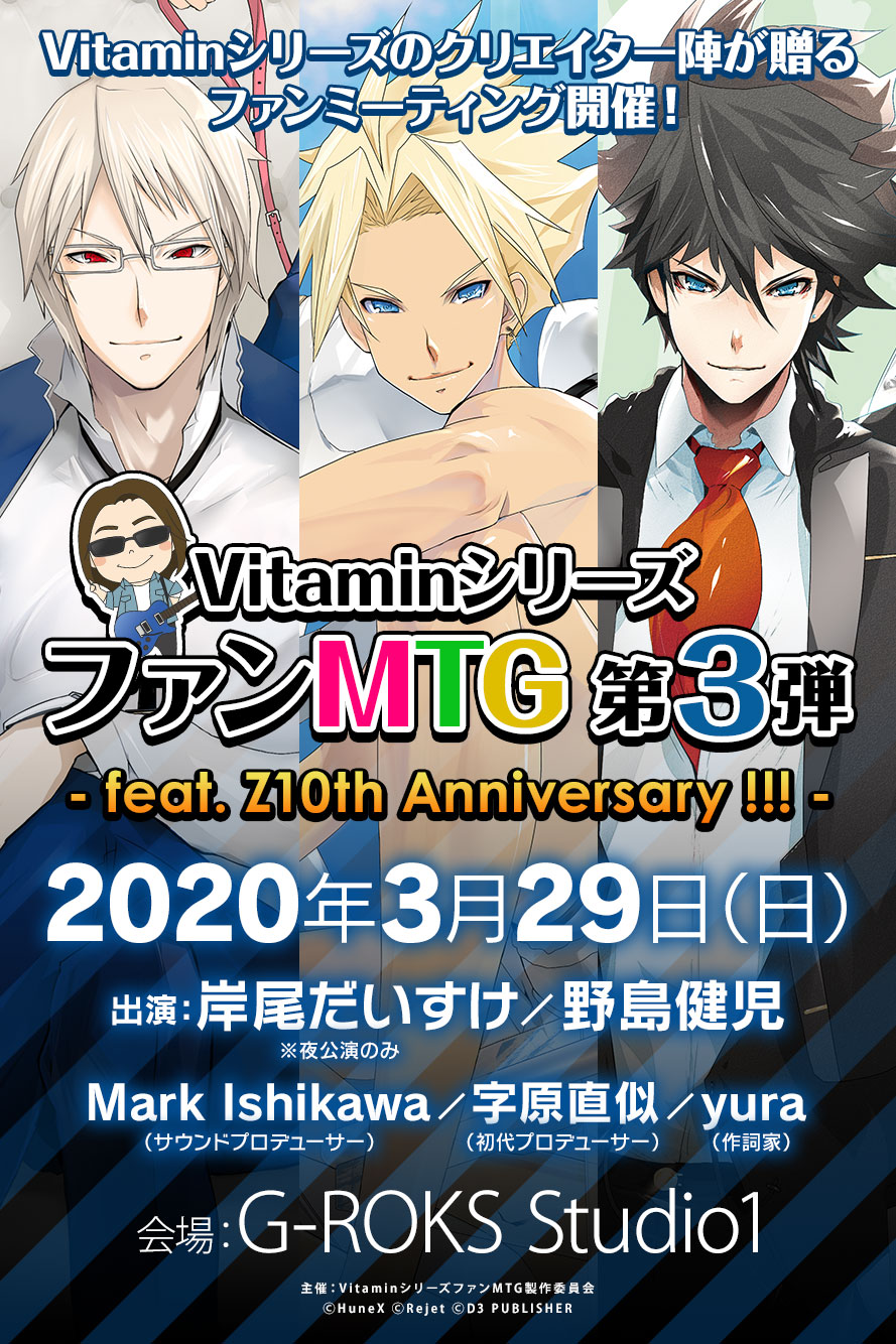 Vitaminシリーズ10周年企画　ファンMTG 3