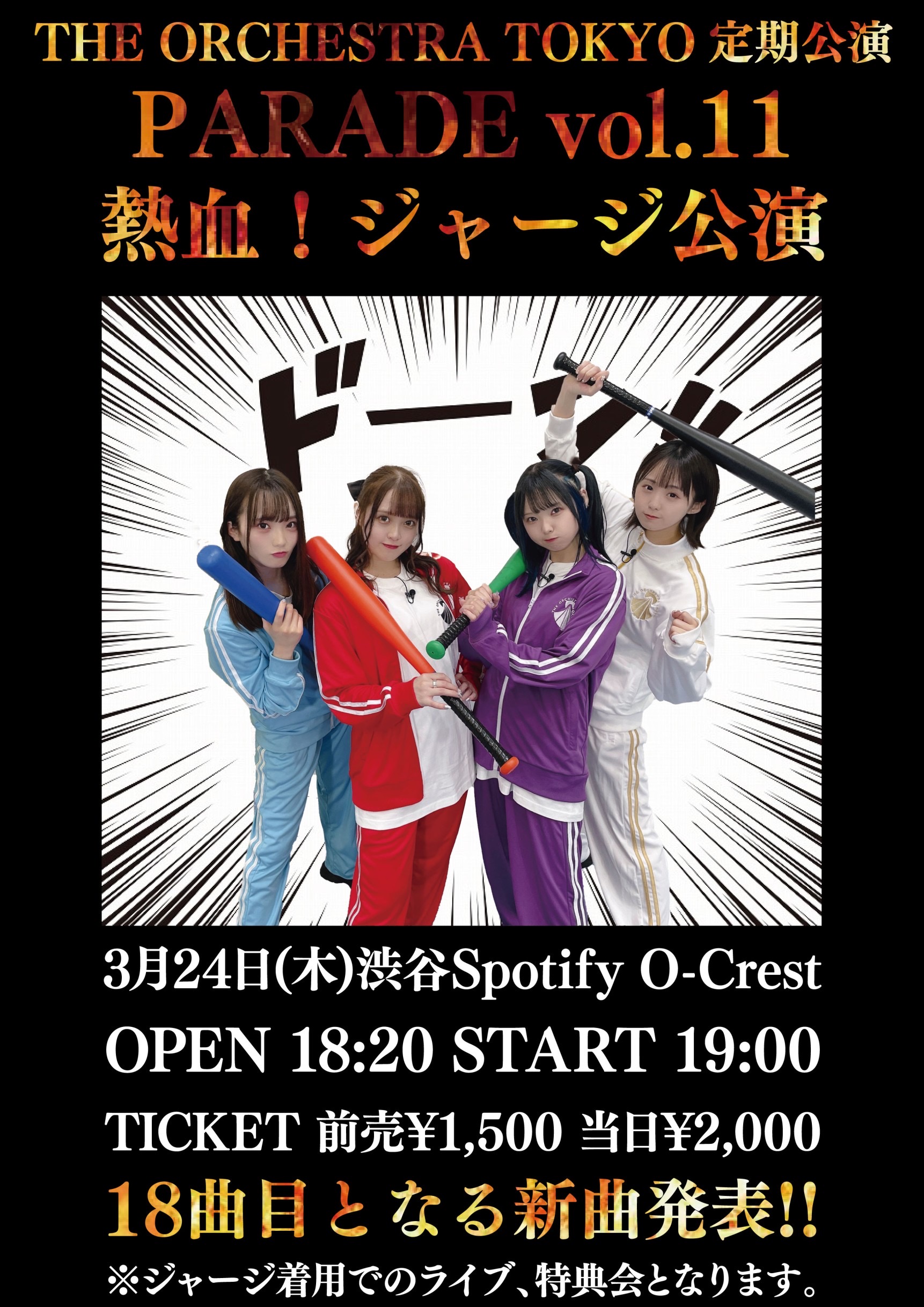 THE ORCHESTRA TOKYO定期公演『PARADE vol.11 熱血！ジャージ公演』
