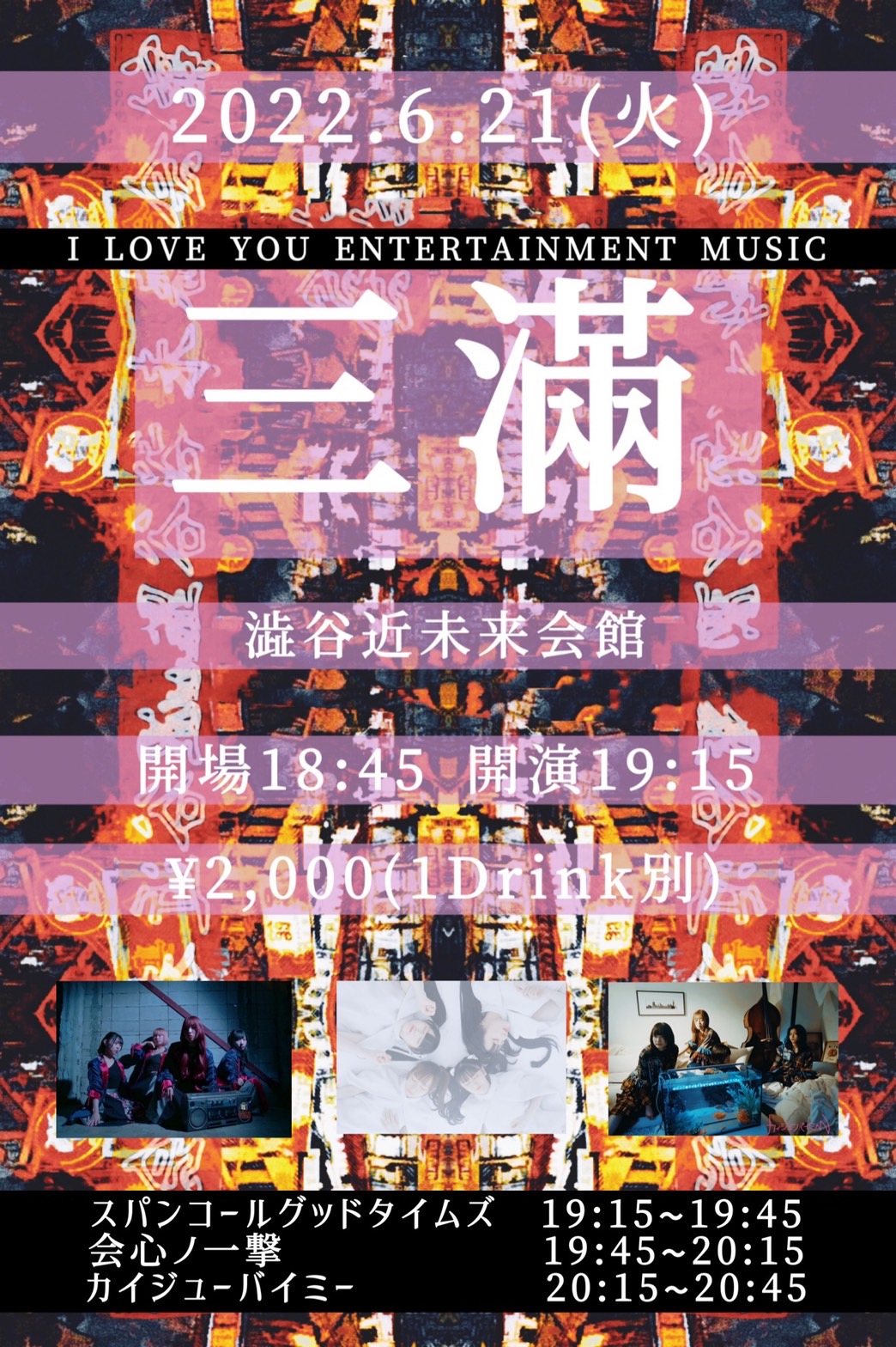 I LOVE YOU ENTERTAINMENT MUSIC主催LIVE「三滿」