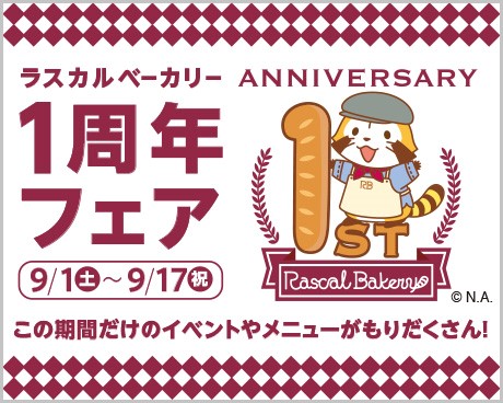 Rascal Bakery １周年記念イベント