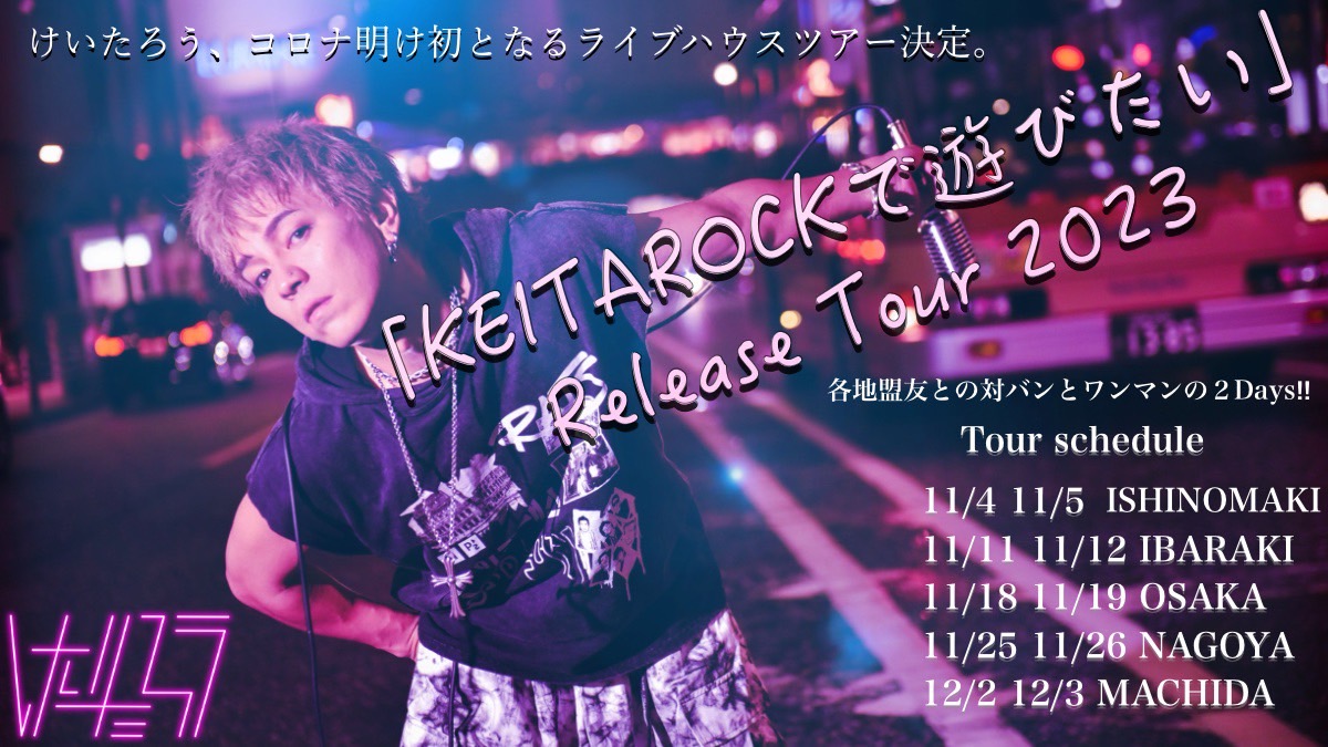 「KEITAROCKで遊びたい」Release Tour 2023 in 町田ーワンマンー