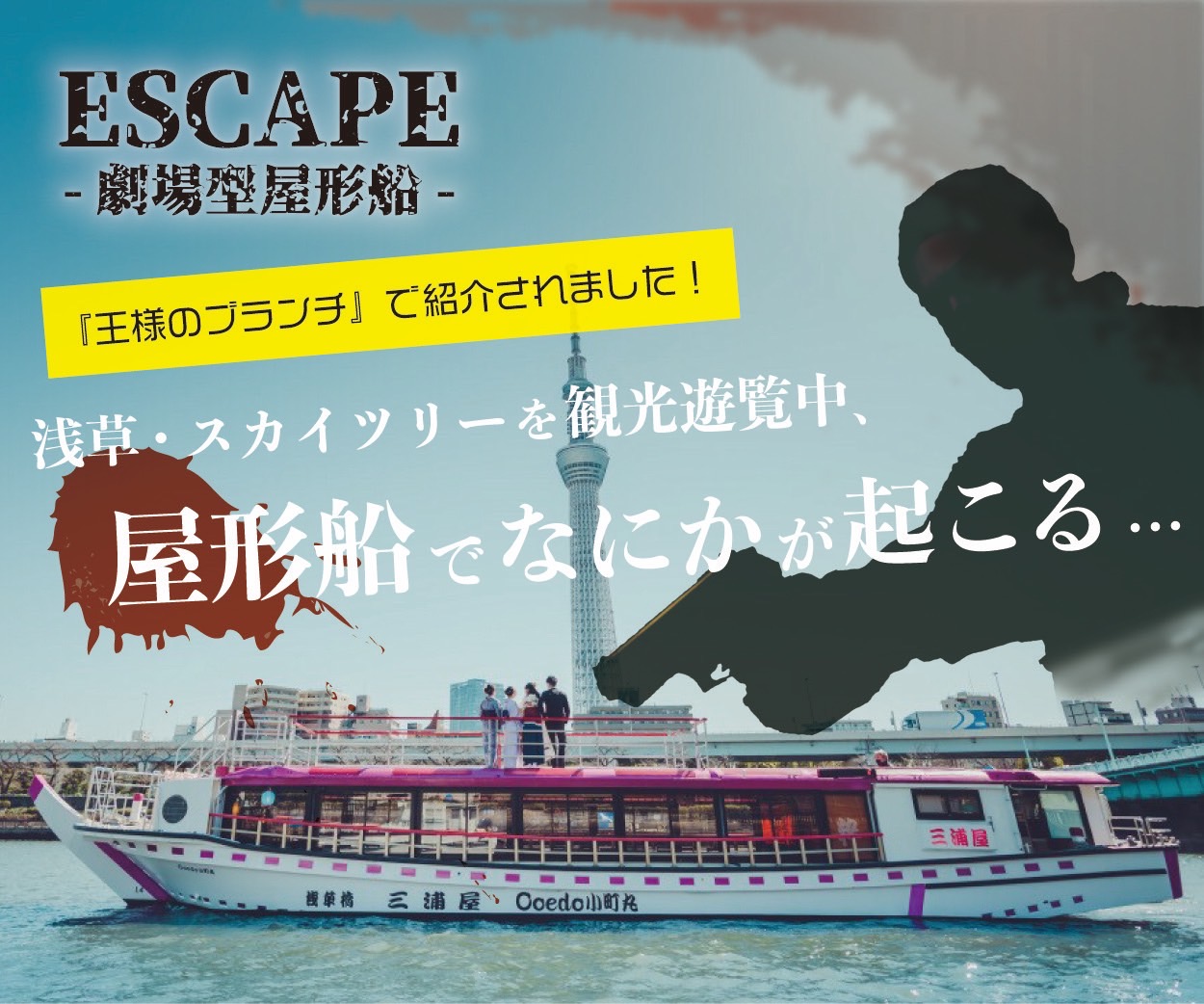 パニック屋形船シアター『ESCAPE』