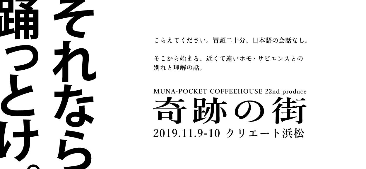 MUNA-POCKET COFFEEHOUSE 22nd 演劇公演「奇跡の街」