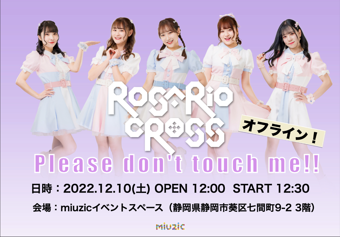 12/10(土)『ROSARIO+CROSSのPlease don't touch me!!オフライン』