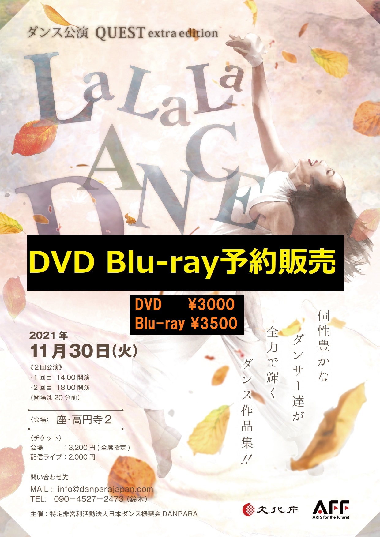 ダンス公演QUEST～LaLaLa DANCE◆DVD/Blu-ray販売◆