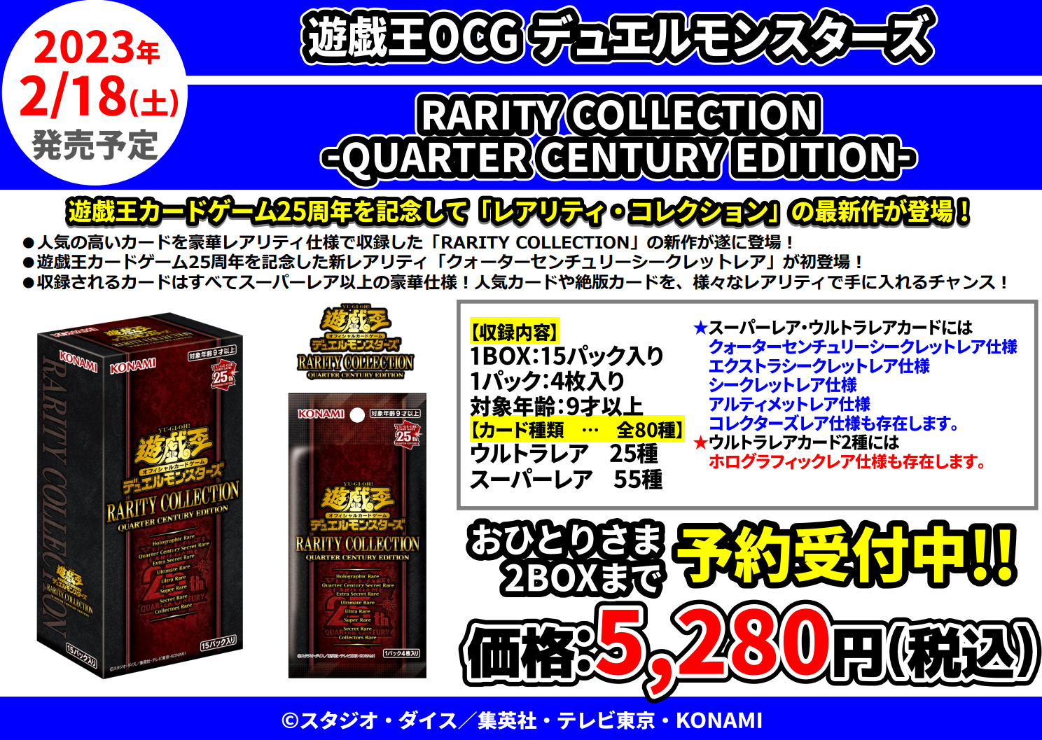 遊戯王OCG RARITY COLLECTION - QUARTER CENTURY EDITION - 抽選受付