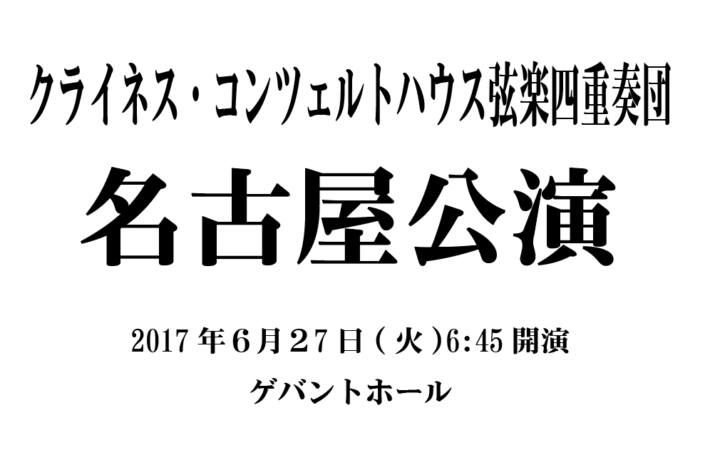 名古屋公演「クライネス・コンツェルトハウス弦楽四重奏団」